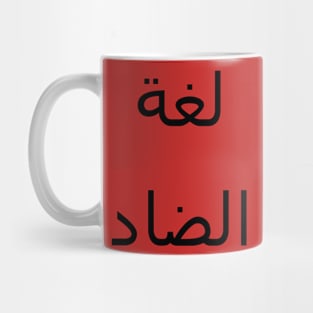 لغة الضاد Mug